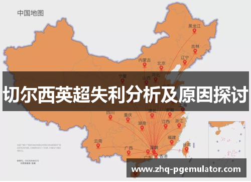 切尔西英超失利分析及原因探讨