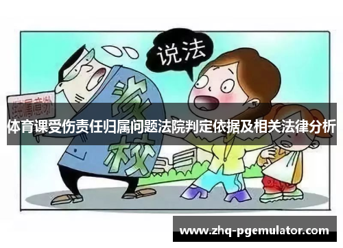 体育课受伤责任归属问题法院判定依据及相关法律分析 体育课受伤责任归属问题法院判定依据及相关法律分析