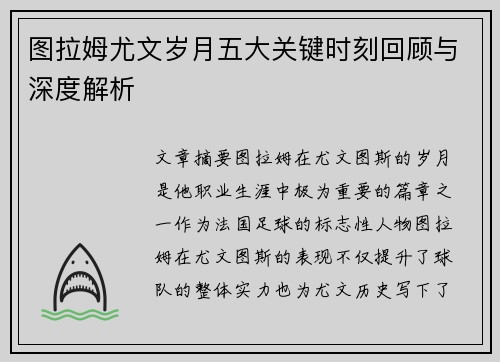 图拉姆尤文岁月五大关键时刻回顾与深度解析 图拉姆尤文岁月五大关键时刻回顾与深度解析