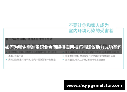 如何为穆谢奎准备职业合同提供实用技巧与建议助力成功签约 如何为穆谢奎准备职业合同提供实用技巧与建议助力成功签约