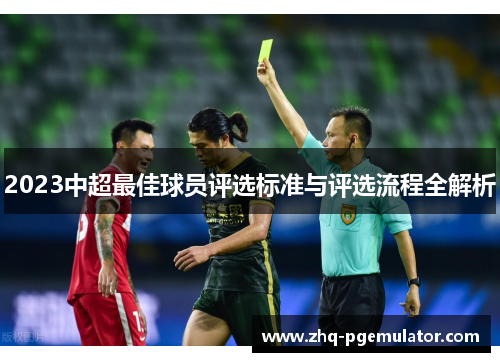 2023中超最佳球员评选标准与评选流程全解析 2023中超最佳球员评选标准与评选流程全解析