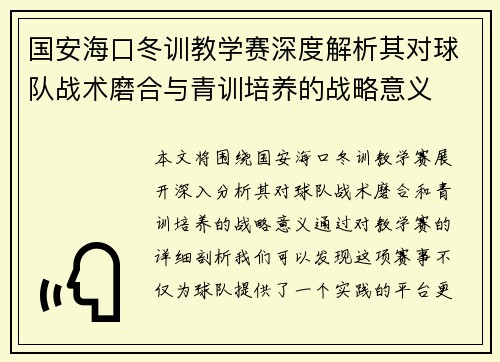 国安海口冬训教学赛深度解析其对球队战术磨合与青训培养的战略意义