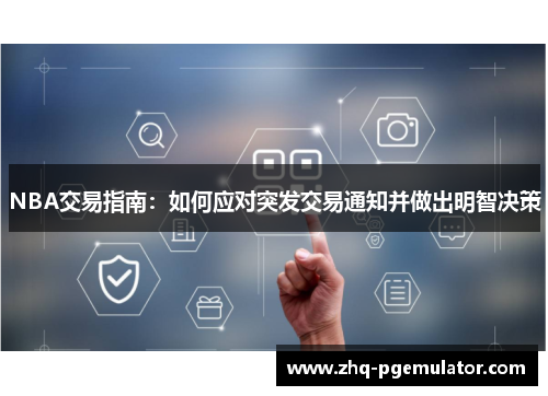 NBA交易指南：如何应对突发交易通知并做出明智决策