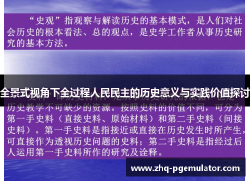 全景式视角下全过程人民民主的历史意义与实践价值探讨 全景式视角下全过程人民民主的历史意义与实践价值探讨