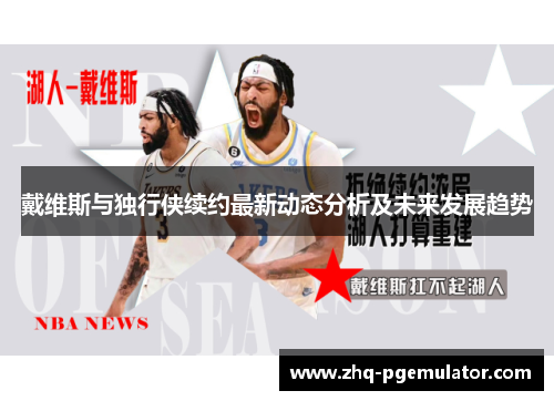 戴维斯与独行侠续约最新动态分析及未来发展趋势