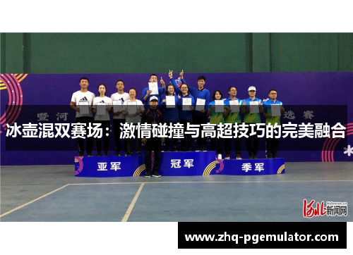 冰壶混双赛场：激情碰撞与高超技巧的完美融合