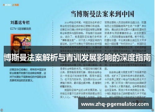 博斯曼法案解析与青训发展影响的深度指南