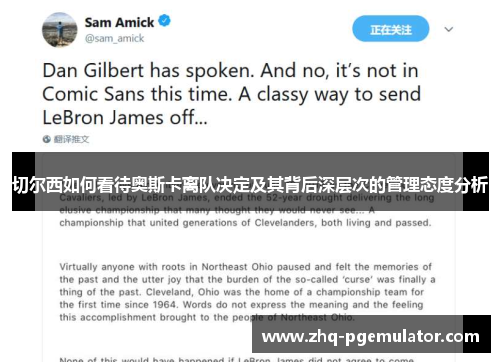 切尔西如何看待奥斯卡离队决定及其背后深层次的管理态度分析