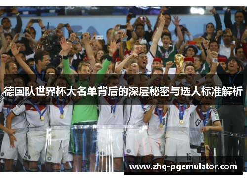 德国队世界杯大名单背后的深层秘密与选人标准解析