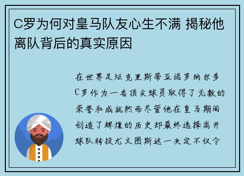 C罗为何对皇马队友心生不满 揭秘他离队背后的真实原因