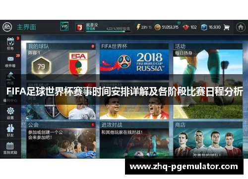 FIFA足球世界杯赛事时间安排详解及各阶段比赛日程分析