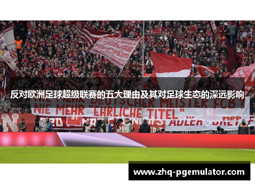反对欧洲足球超级联赛的五大理由及其对足球生态的深远影响