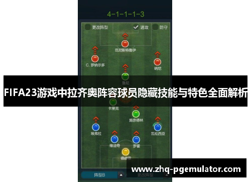 FIFA23游戏中拉齐奥阵容球员隐藏技能与特色全面解析