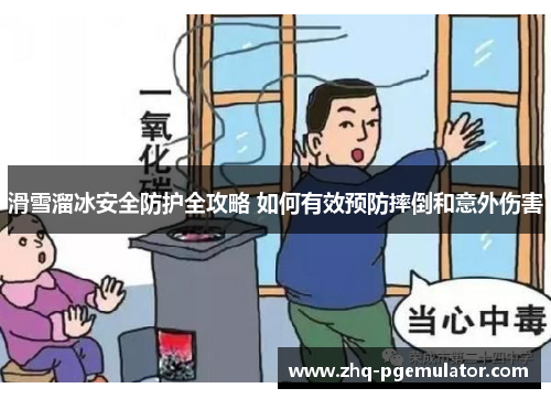 滑雪溜冰安全防护全攻略 如何有效预防摔倒和意外伤害