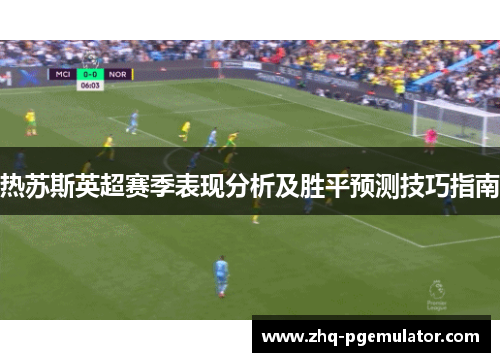 热苏斯英超赛季表现分析及胜平预测技巧指南