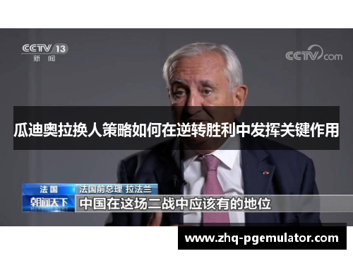 瓜迪奥拉换人策略如何在逆转胜利中发挥关键作用