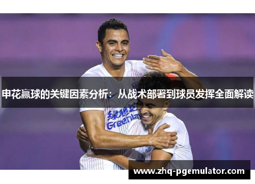 申花赢球的关键因素分析：从战术部署到球员发挥全面解读