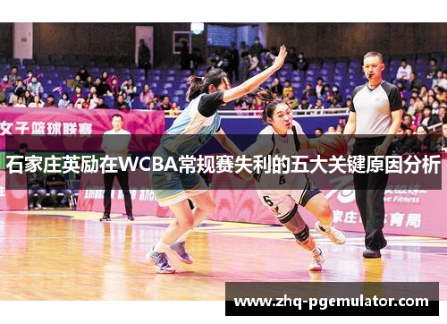 石家庄英励在WCBA常规赛失利的五大关键原因分析