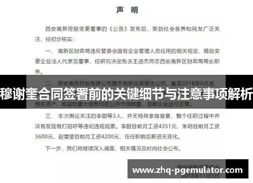 穆谢奎合同签署前的关键细节与注意事项解析