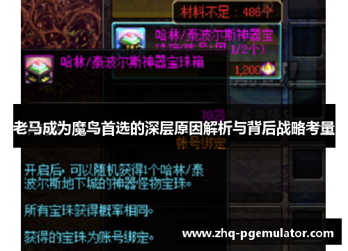 老马成为魔鸟首选的深层原因解析与背后战略考量 老马成为魔鸟首选的深层原因解析与背后战略考量