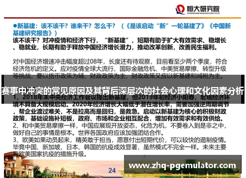 赛事中冲突的常见原因及其背后深层次的社会心理和文化因素分析 赛事中冲突的常见原因及其背后深层次的社会心理和文化因素分析
