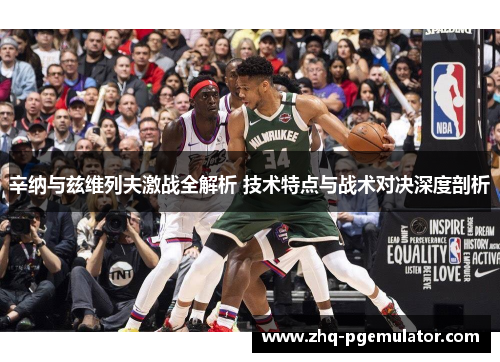 辛纳与兹维列夫激战全解析 技术特点与战术对决深度剖析 辛纳与兹维列夫激战全解析 技术特点与战术对决深度剖析