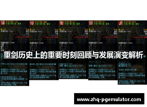 重剑历史上的重要时刻回顾与发展演变解析 重剑历史上的重要时刻回顾与发展演变解析
