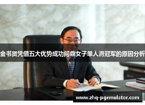 金书贤凭借五大优势成功问鼎女子单人滑冠军的原因分析