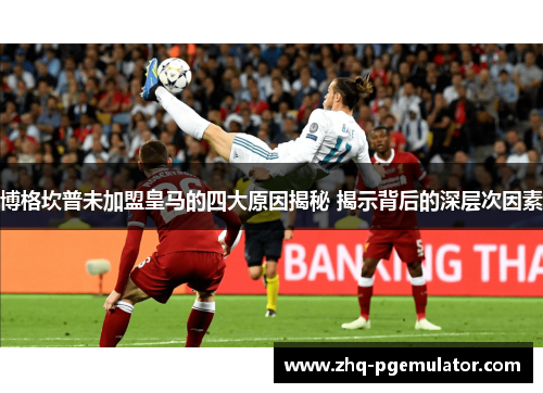 博格坎普未加盟皇马的四大原因揭秘 揭示背后的深层次因素 博格坎普未加盟皇马的四大原因揭秘 揭示背后的深层次因素