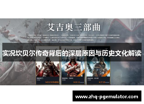 实况坎贝尔传奇背后的深层原因与历史文化解读