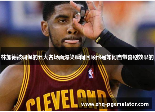 林加德被调侃的五大名场面爆笑瞬间回顾他是如何自带喜剧效果的