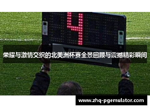 荣耀与激情交织的北美洲杯赛全景回顾与震撼精彩瞬间