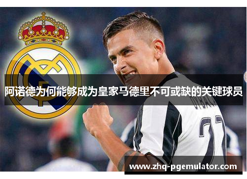 阿诺德为何能够成为皇家马德里不可或缺的关键球员 阿诺德为何能够成为皇家马德里不可或缺的关键球员