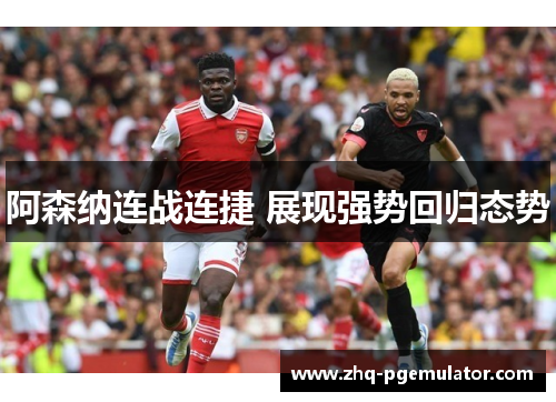 阿森纳连战连捷 展现强势回归态势