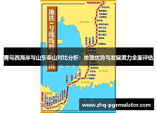 青岛西海岸与山东泰山对比分析：地理优势与发展潜力全面评估