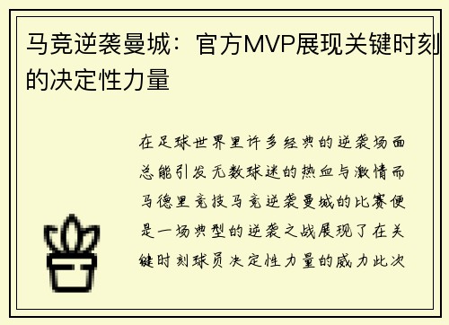 马竞逆袭曼城：官方MVP展现关键时刻的决定性力量