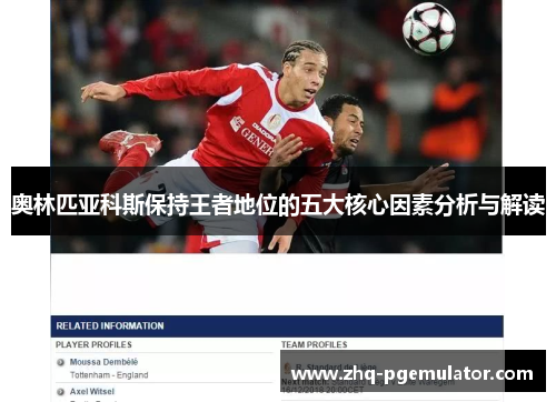 奥林匹亚科斯保持王者地位的五大核心因素分析与解读