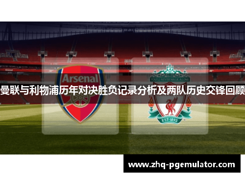 曼联与利物浦历年对决胜负记录分析及两队历史交锋回顾 曼联与利物浦历年对决胜负记录分析及两队历史交锋回顾