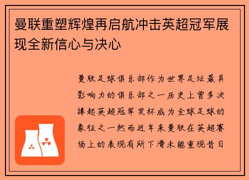 曼联重塑辉煌再启航冲击英超冠军展现全新信心与决心 曼联重塑辉煌再启航冲击英超冠军展现全新信心与决心