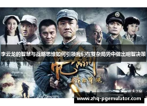 李云龙的智慧与战略思维如何引领我们在复杂局势中做出明智决策 李云龙的智慧与战略思维如何引领我们在复杂局势中做出明智决策