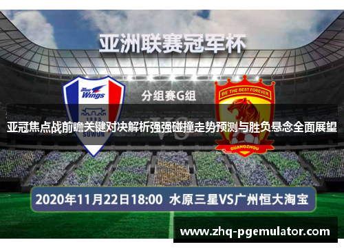 亚冠焦点战前瞻关键对决解析强强碰撞走势预测与胜负悬念全面展望