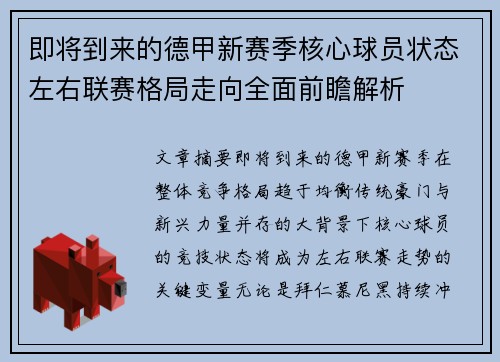 即将到来的德甲新赛季核心球员状态左右联赛格局走向全面前瞻解析 即将到来的德甲新赛季核心球员状态左右联赛格局走向全面前瞻解析