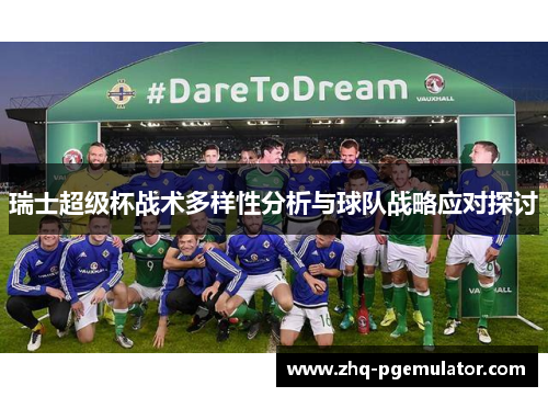 瑞士超级杯战术多样性分析与球队战略应对探讨