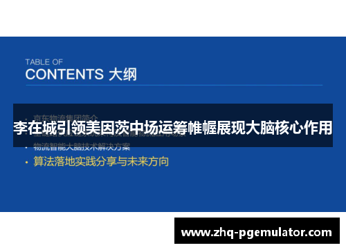 李在城引领美因茨中场运筹帷幄展现大脑核心作用