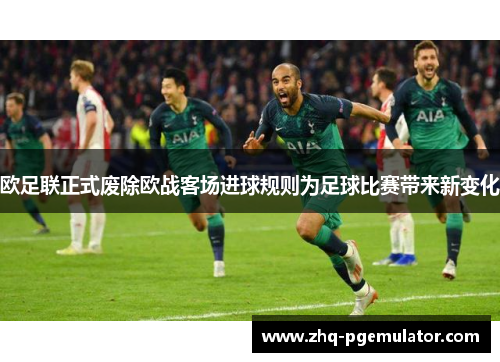 欧足联正式废除欧战客场进球规则为足球比赛带来新变化