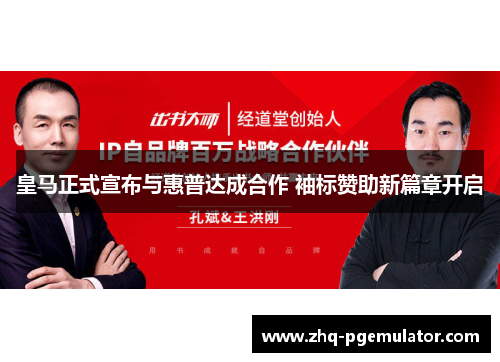 皇马正式宣布与惠普达成合作 袖标赞助新篇章开启 皇马正式宣布与惠普达成合作 袖标赞助新篇章开启