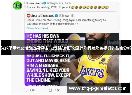 篮球明星社交活动效果评估与反馈机制研究及其对品牌形象提升的影响分析 篮球明星社交活动效果评估与反馈机制研究及其对品牌形象提升的影响分析
