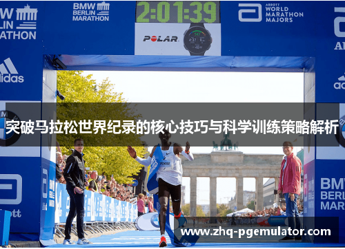 突破马拉松世界纪录的核心技巧与科学训练策略解析