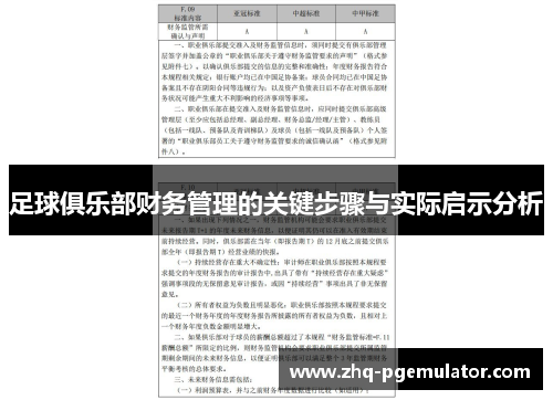 足球俱乐部财务管理的关键步骤与实际启示分析