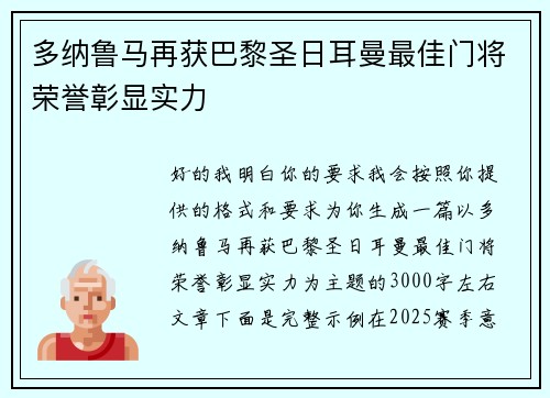 多纳鲁马再获巴黎圣日耳曼最佳门将荣誉彰显实力 多纳鲁马再获巴黎圣日耳曼最佳门将荣誉彰显实力